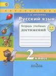 Русский язык 2 класс тетрадь учебных достижений Михайлова С.Ю.