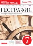 География материков и океанов 7 класс Душина тетрадь (к Коринской)