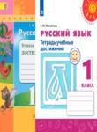 Русский язык 1 класс тетрадь учебных достижений Михайлова С.Ю.