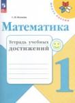 Математика 1 класс тетрадь учебных достижений Волкова С.И.
