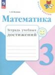 Математика 3 класс тетрадь учебных достижений Волкова С.И.