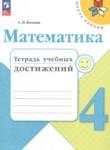 Математика 4 класс тетрадь учебных достижений Волкова С.И.