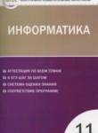 Информатика 11 класс контрольно-измерительные материалы Масленикова О.Н.