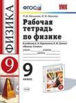 Физика 9 класс рабочая тетрадь Минькова Р.Д.