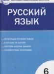 Русский язык 6 класс контрольно-измерительные материалы Егорова Н.В.