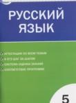 Русский язык 5 класс контрольно-измерительные материалы Егорова Н.В.