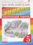 Английский язык 5 класс контрольные работы Rainbow Афанасьева О.В.