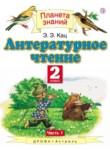 Литературное чтение 2 класс Кац