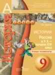 История России 9 класс тетрадь-экзаменатор Артасов