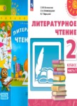 Литературное чтение 2 класс Климанова Виноградская Горецкий