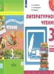 Литературное чтение 3 класс Климанова Виноградская Горецкий