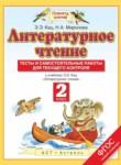 Литературное чтение 2 класс тесты и самостоятельные работы для текущего контроля Кац Э.Э.