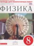 Физика 8 класс тетрадь для лабораторных работ Филонович Н.В.