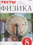 Физика 8 класс тесты Слепнёва Н.И.