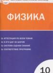 Физика 10 класс контрольно-измерительные материалы Зорин Н.И.