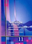Алгебра 11 класс дидактические материалы Шабунин М.И. (базовый уровень)