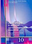 Алгебра 10 класс дидактические материалы Шабунин М.И. (базовый и углубленный уровень)