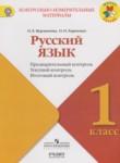 Русский язык 1 класс контрольно-измерительные материалы Курлыгина О.Е.