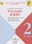 Русский язык 2 класс контрольно-измерительные материалы Курлыгина О.Е.