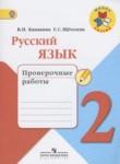 Русский язык 2 класс проверочные работы Канакина В.П.