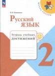 Русский язык 2 класс тетрадь учебных достижений Канакина В.П.
