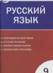 Русский язык 9 класс контрольно-измерительные материалы Егорова Н.В.