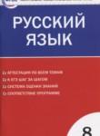 Русский язык 8 класс контрольно-измерительные материалы Егорова Н.В.