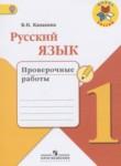 Русский язык 1 класс проверочные работы Канакина В.П.