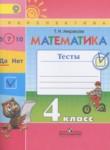 Математика 4 класс тесты Миракова Т.Н.