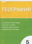 География 5 класс контрольно-измерительные материалы Жижина Е.А.