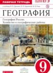 География 9 класс Дронов, Баринова рабочая тетрадь