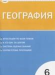 География 6 класс контрольно-измерительные материалы Жижина Е.А.