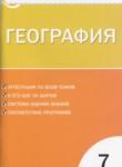 География 7 класс контрольно-измерительные материалы Жижина Е.А.