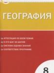 География 8 класс контрольно-измерительные материалы Жижина Е.А.