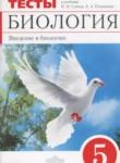 Биология 5 класс тесты Сонин Н.И.