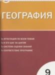 География 9 класс контрольно-измерительные материалы Жижина Е.А.