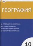 География 10 класс контрольно-измерительные материалы Жижина Е.А.