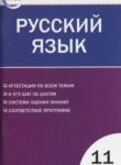 Русский язык 11 класс контрольно-измерительные материалы Егорова Н.В.