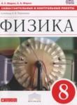 Физика 8 класс самостоятельные и контрольные работы Марон А.Е.
