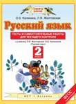 Русский язык 2 класс тесты и самостоятельные работы для текущего контроля Калинина О.Б.