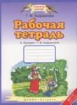 Букварь 1 класс рабочая тетрадь Адрианова Т.М.