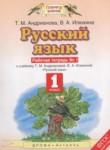 Русский язык 1 класс рабочая тетрадь Адрианова Т.М.
