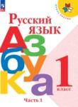 Азбука 1 класс Горецкий В.Г.