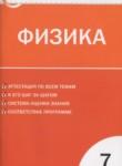 Физика 7 класс контрольно-измерительные материалы Зорин Н.И.