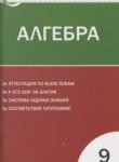 Алгебра 9 класс контрольно-измерительные материалы Мартышова Л.И.