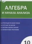 Алгебра 10 класс контрольно-измерительные материалы Рурукин А.Н.