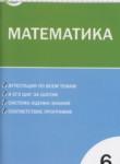 Математика 6 класс контрольно-измерительные материалы Попова Л.П.