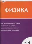 Физика 11 класс контрольно-измерительные материалы Зорин Н.И.
