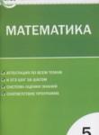 Математика 5 класс контрольно-измерительные материалы Попова Л.П.