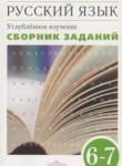 Русский язык 6-7 классы сборник упражнений Бабайцева В.В.